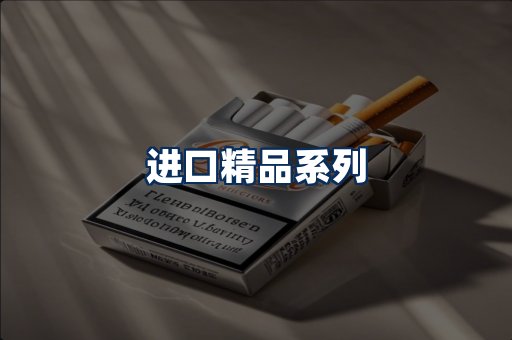 进口香烟展示